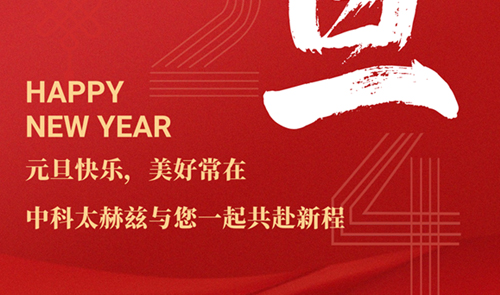 May the New Year be wonderful, May the New Year always be new, Zhongke Terahertz wishes you a happy New Year